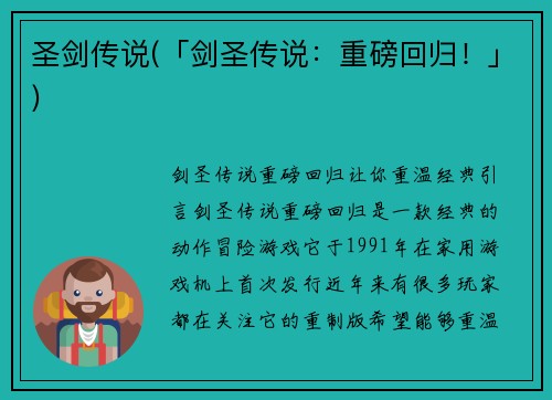 圣剑传说(「剑圣传说:重磅回归!」)